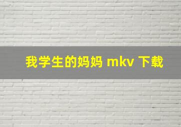 我学生的妈妈 mkv 下载